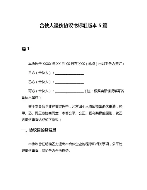 合伙人退伙协议书标准版本5篇