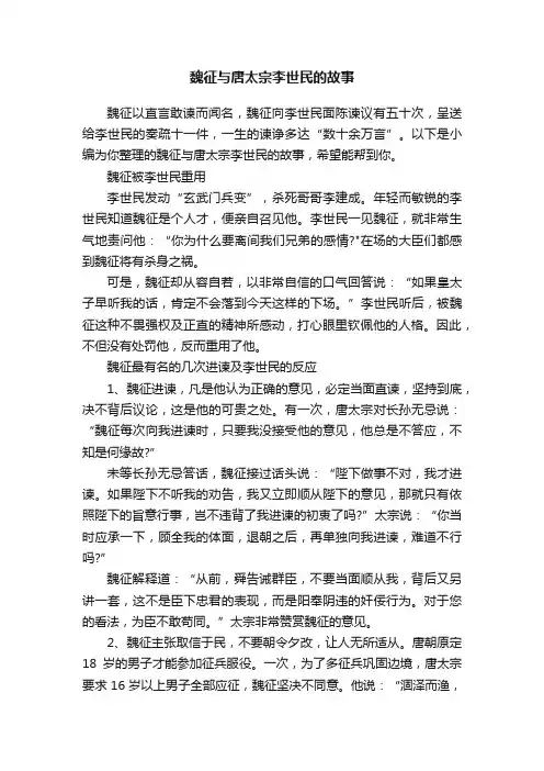 魏征与唐太宗李世民的故事