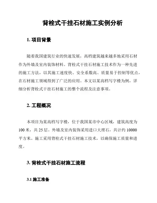 背栓式干挂石材施工实例分析