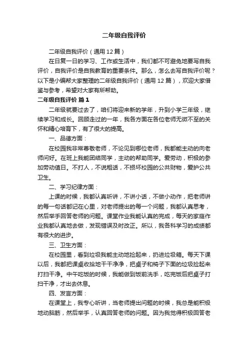 二年级自我评价（通用12篇）