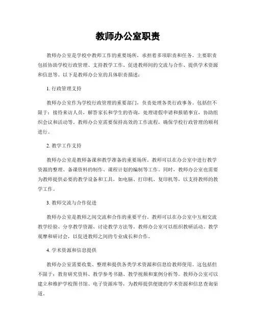 教师办公室职责