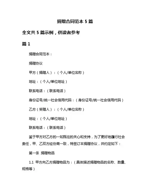 捐赠合同范本5篇