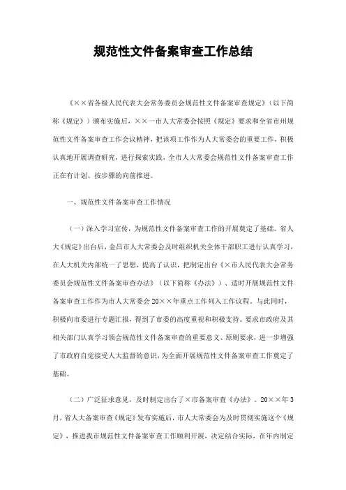 规范性文件备案审查工作总结精选