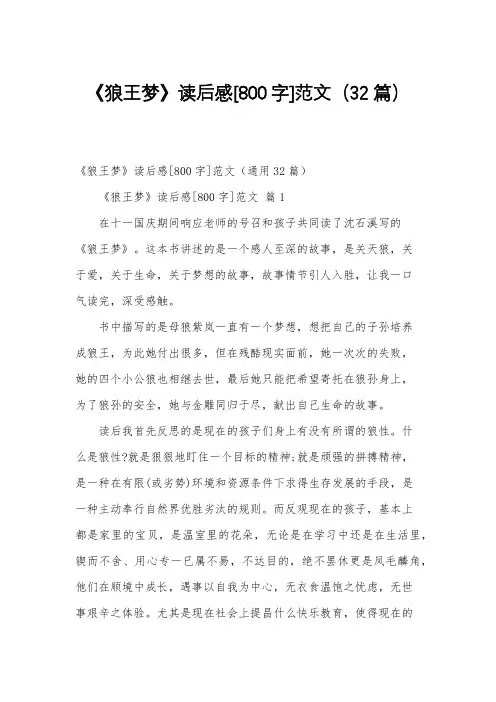 《狼王梦》读后感[800字]范文(32篇)