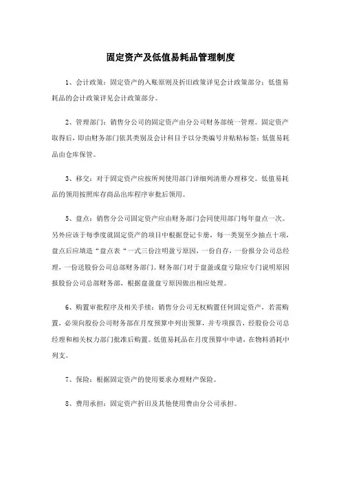固定资产及低值易耗品管理制度