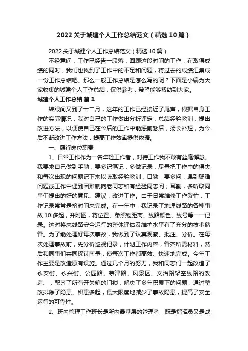 2022关于城建个人工作总结范文（精选10篇）