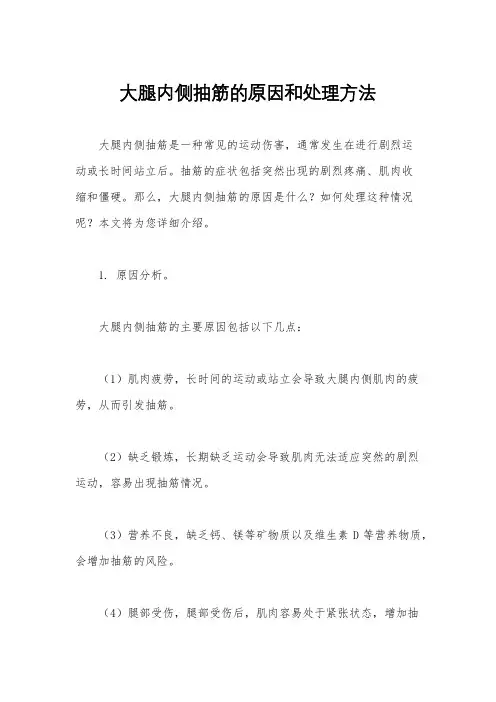 大腿内侧抽筋的原因和处理方法