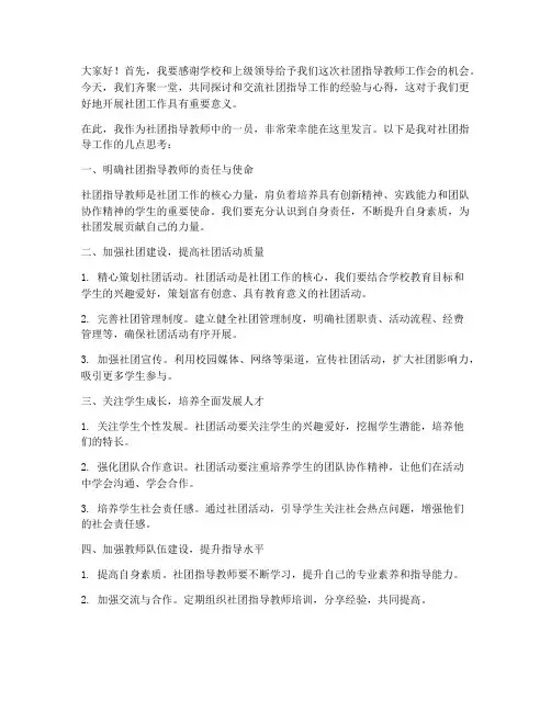 社团指导教师工作会发言稿