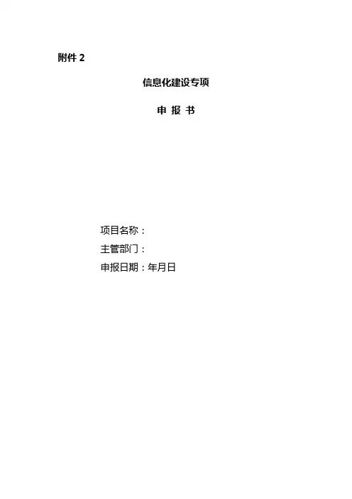 信息化建设专项申报书
