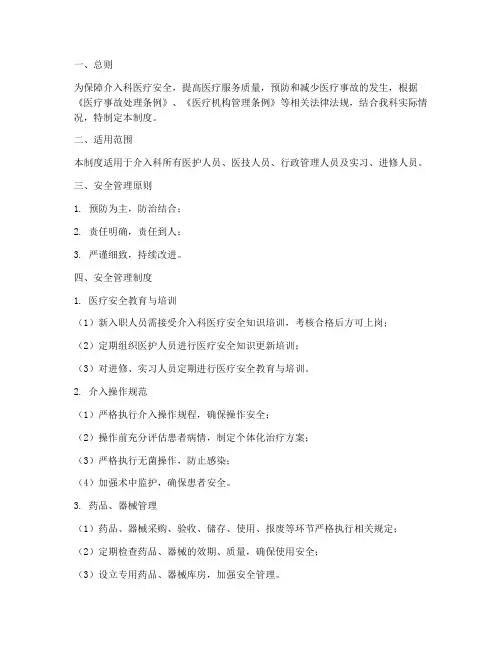 介入科安全管理制度