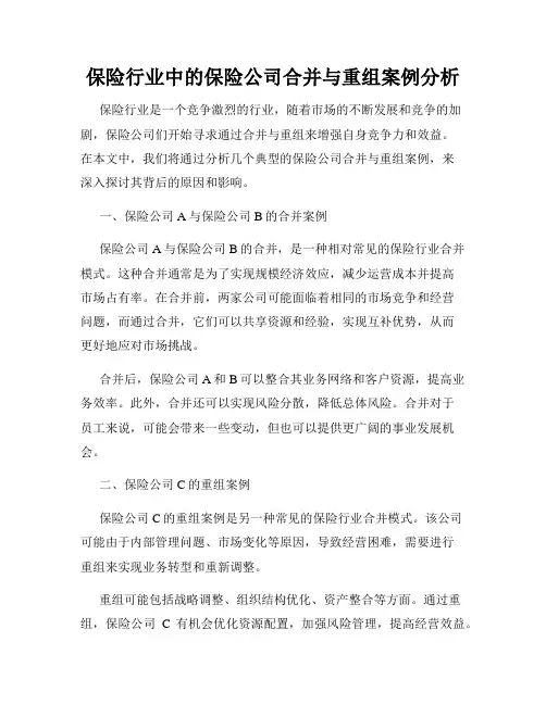 保险行业中的保险公司合并与重组案例分析