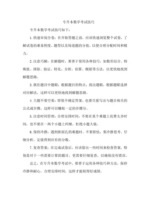 专升本数学考试技巧