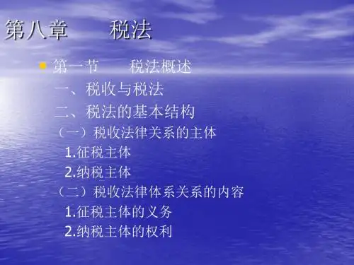 经济法概论 第八章 税法(自考资料)