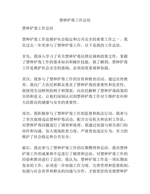 禁种铲毒工作总结