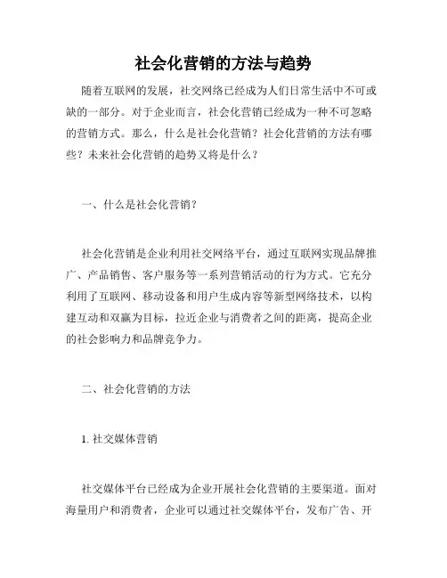 社会化营销的方法与趋势