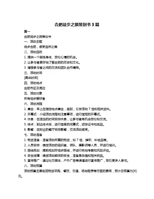 合肥徒步之旅策划书3篇
