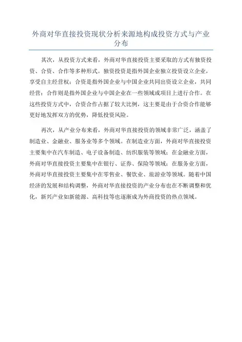 外商对华直接投资现状分析来源地构成投资方式与产业分布