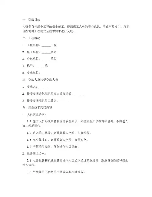 自控弱电安全技术交底模板