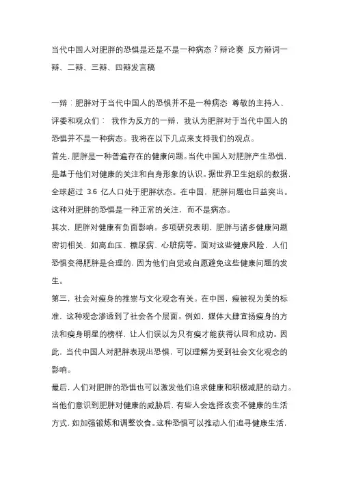 当代中国人对肥胖的恐惧是还是不是一种病态？辩论赛 反方辩词一辩、二辩、三辩、四辩发言稿