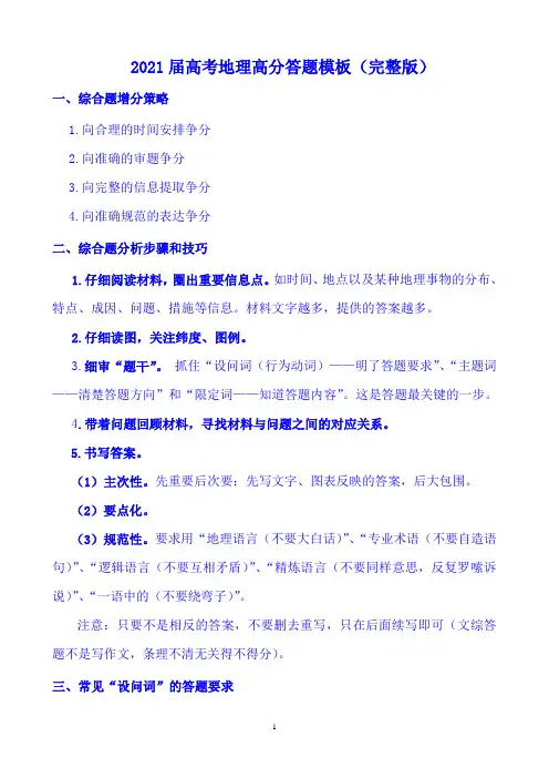 2021届高考地理高分答题模板(完整版)