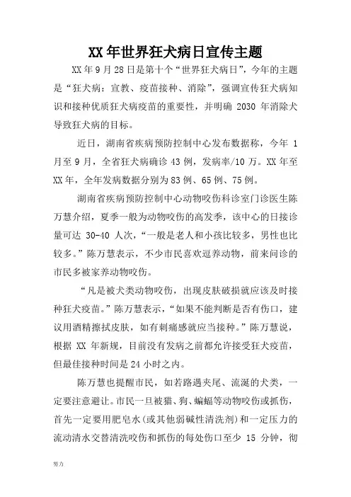 XX年度世界狂犬病日宣传主题-精心整理