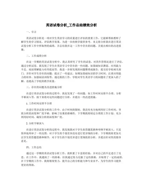 英语试卷分析_工作总结绩效分析