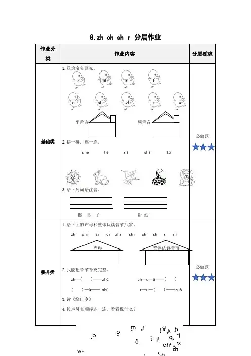 【精品】人教部编版一年级上册语文汉语拼音8《zh+ch+sh+r》分层作业练习