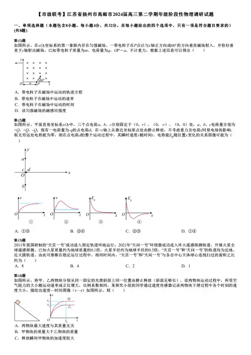 【市级联考】江苏省扬州市高邮市2024届高三第二学期年级阶段性物理调研试题
