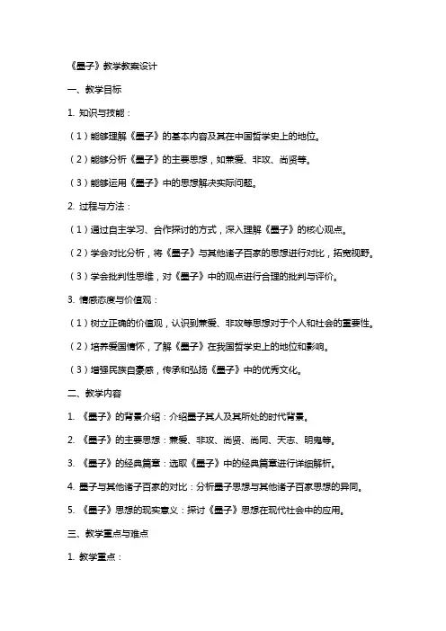 《墨子》教学教案设计