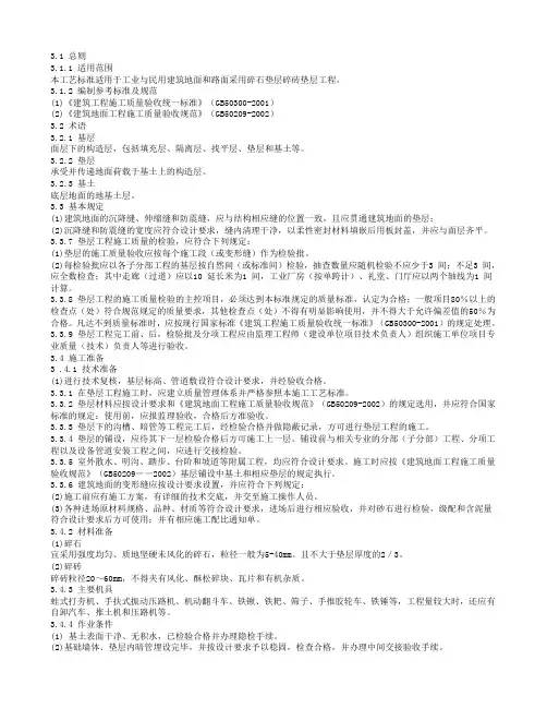 3.碎石垫层和碎砖垫层施工工艺标准