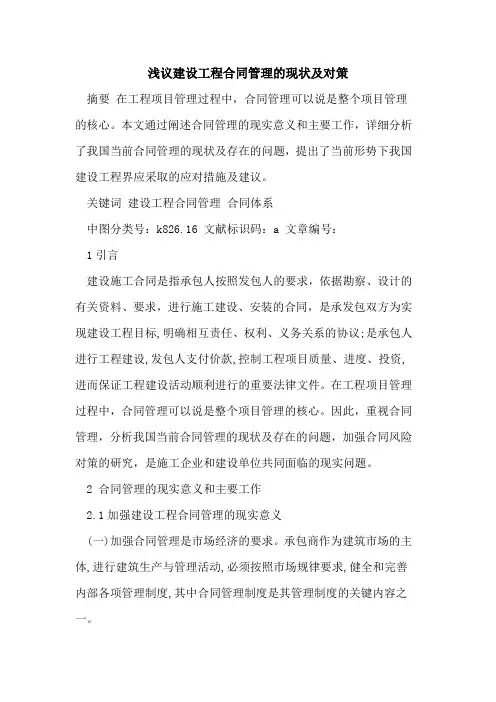 建设工程合同管理的现状及对策