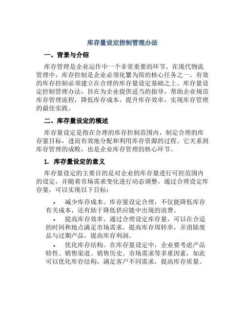 库存量设定控制管理办法范文