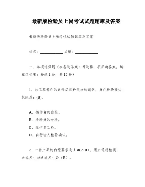 最新版检验员上岗考试试题题库及答案