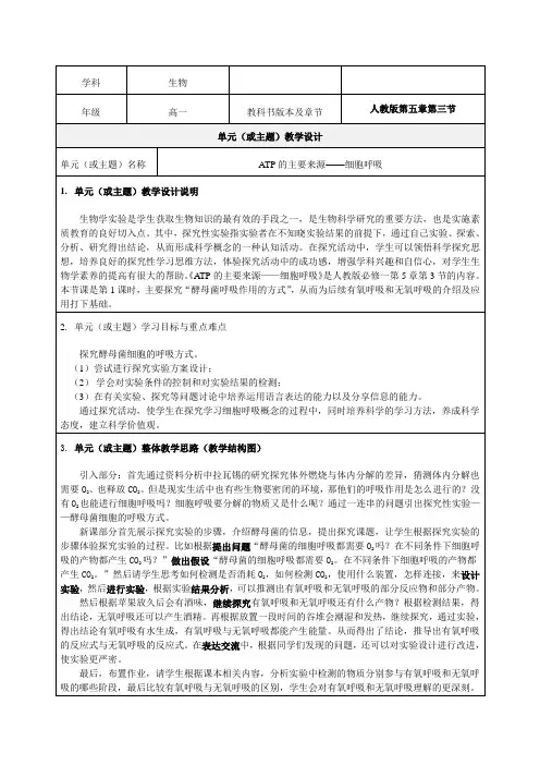 《ATP的主要来源——细胞呼吸》教学设计-优质教案