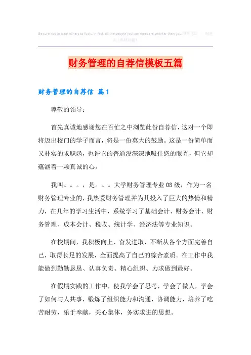 财务管理的自荐信模板五篇