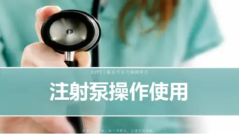 注射泵操作使用PPT课件
