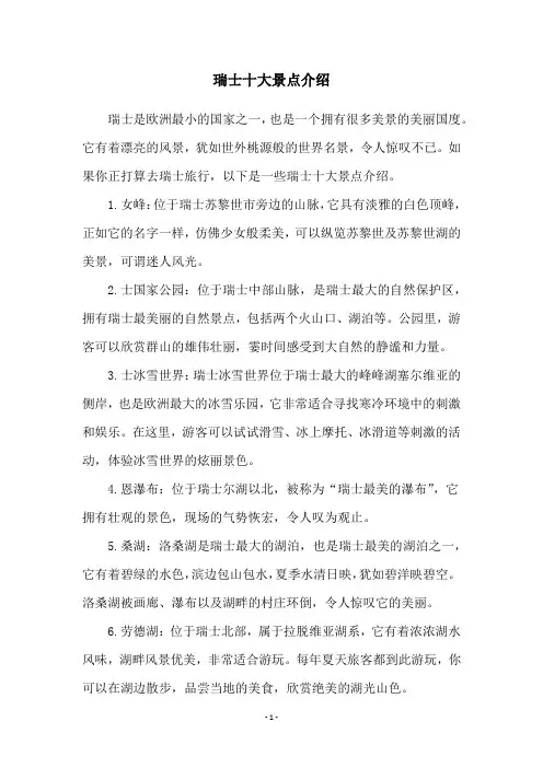 瑞士十大景点介绍
