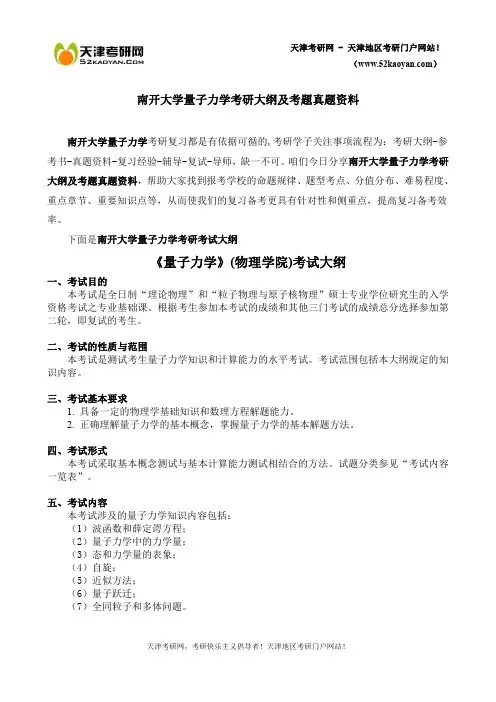 南开大学量子力学考研大纲及考题真题资料