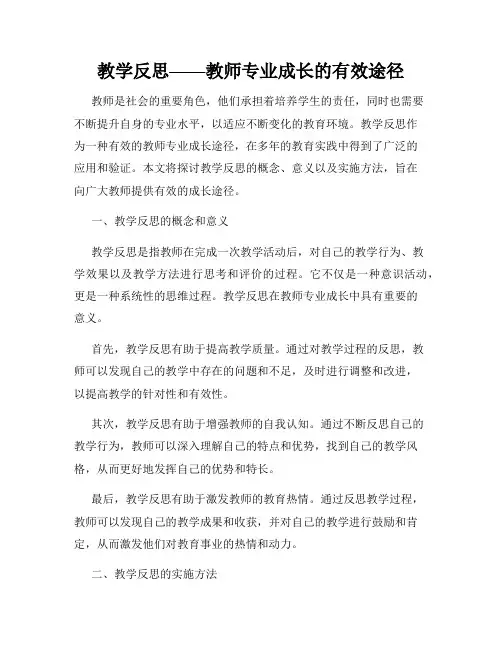 教学反思——教师专业成长的有效途径