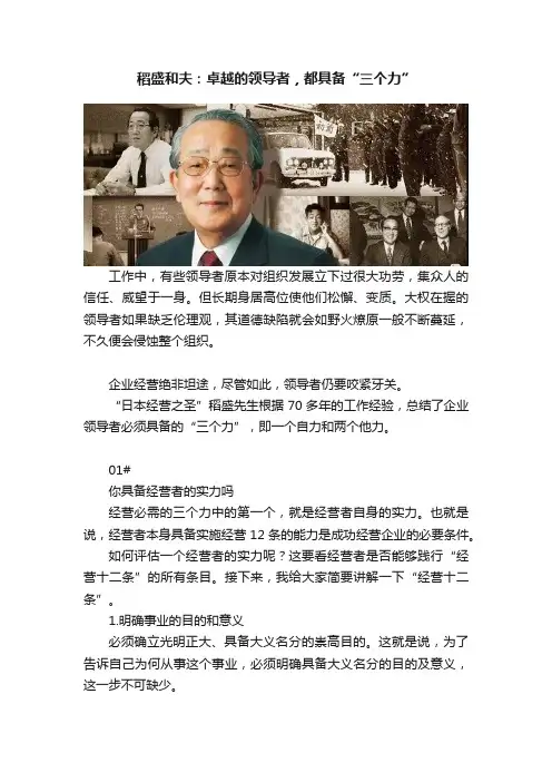 稻盛和夫：卓越的领导者，都具备“三个力”