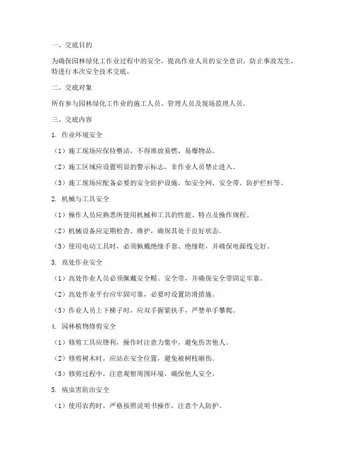 园林绿化工安全技术交底模板