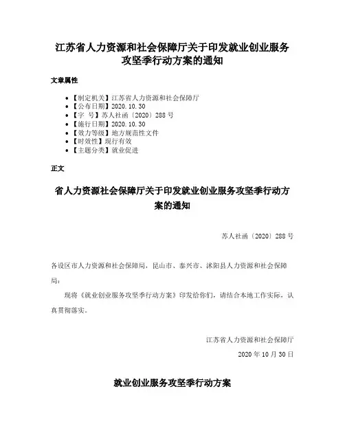 江苏省人力资源和社会保障厅关于印发就业创业服务攻坚季行动方案的通知