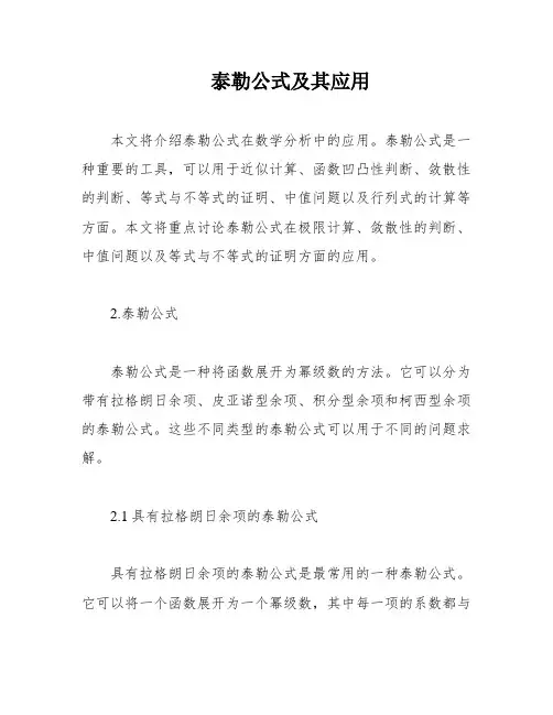 泰勒公式及其应用
