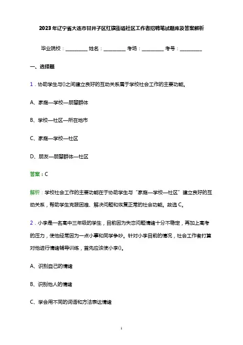 2023年辽宁省大连市甘井子区红旗街道社区工作者招聘笔试题库及答案解析