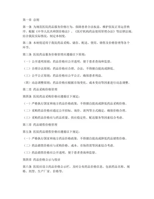 医院药品服务价格管理制度