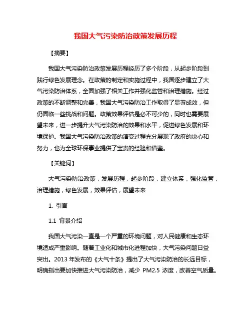 我国大气污染防治政策发展历程