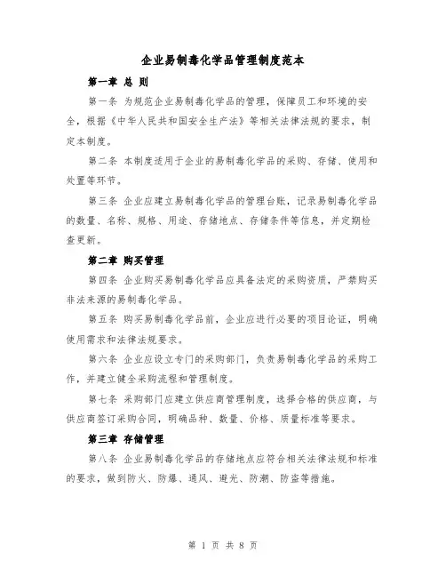 企业易制毒化学品管理制度范本(三篇)