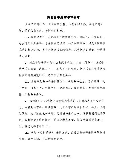 医院物资采购管理制度(3篇)