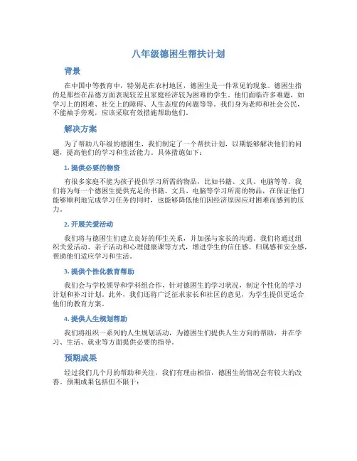 八年级德困生帮扶计划