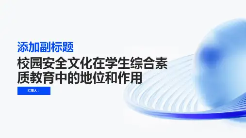 校园安全文化在学生综合素质教育中的地位和作用